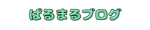 ぱるまるブログ